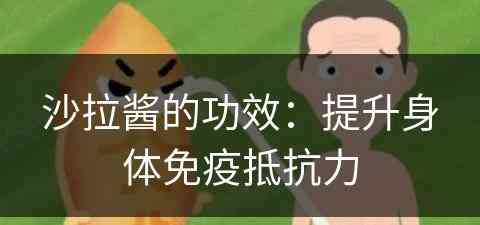 沙拉酱的功效：提升身体免疫抵抗力